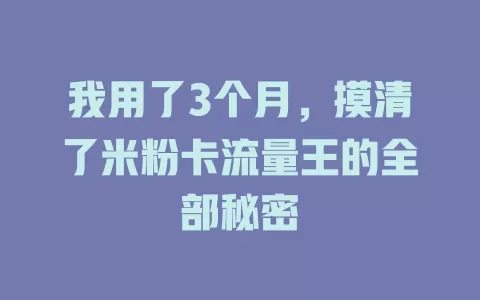 我用了3个月，摸清了米粉卡流量王的全部秘密