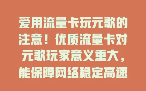爱用流量卡玩元歌的注意！优质流量卡对元歌玩家意义重大，能保障网络稳定高速，助你精准操作，提升胜率，选对卡开启顺畅游戏之旅