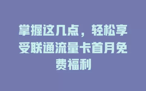 掌握这几点，轻松享受联通流量卡首月免费福利