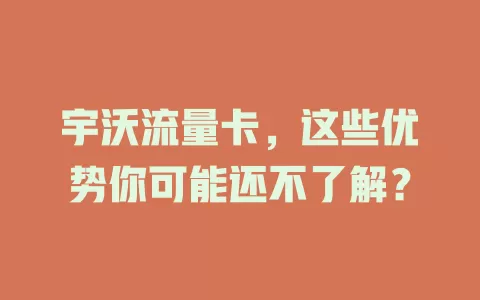 宇沃流量卡，这些优势你可能还不了解？