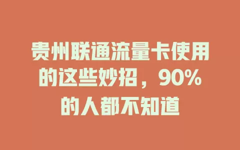 贵州联通流量卡使用的这些妙招，90%的人都不知道