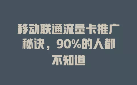 移动联通流量卡推广秘诀，90%的人都不知道