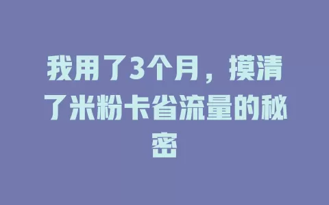 我用了3个月，摸清了米粉卡省流量的秘密