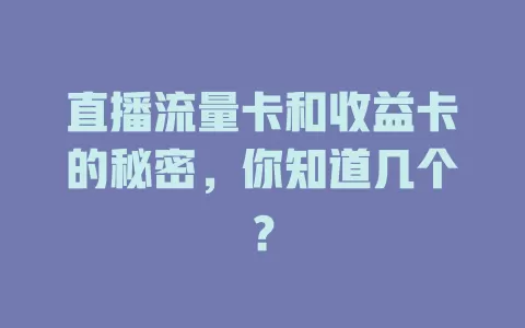 直播流量卡和收益卡的秘密，你知道几个？