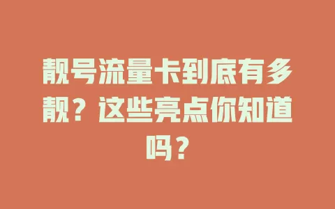 靓号流量卡到底有多靓？这些亮点你知道吗？