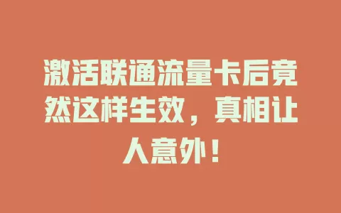 激活联通流量卡后竟然这样生效，真相让人意外！
