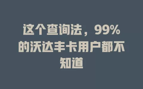 这个查询法，99%的沃达丰卡用户都不知道