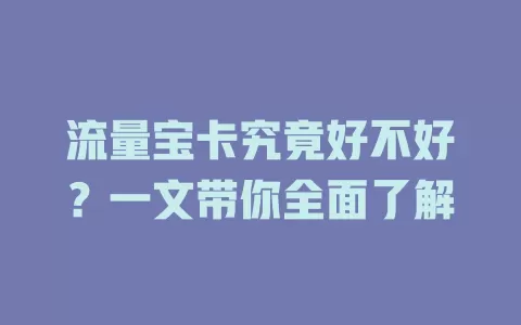 流量宝卡究竟好不好？一文带你全面了解
