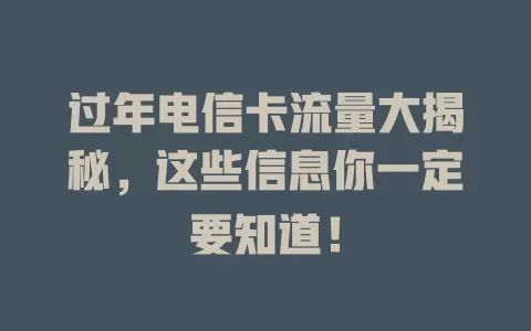 过年电信卡流量大揭秘，这些信息你一定要知道！