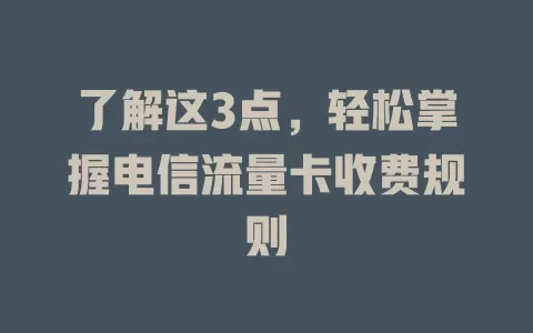 了解这3点，轻松掌握电信流量卡收费规则