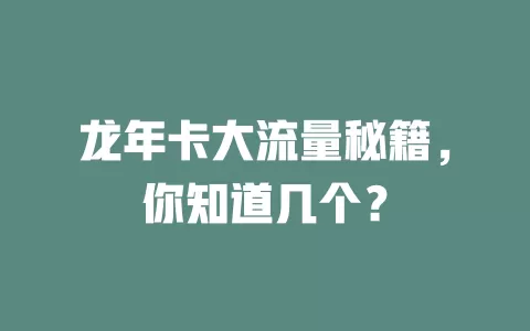 龙年卡大流量秘籍，你知道几个？