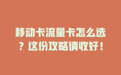 移动卡流量卡怎么选？这份攻略请收好！
