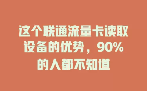 这个联通流量卡读取设备的优势，90%的人都不知道