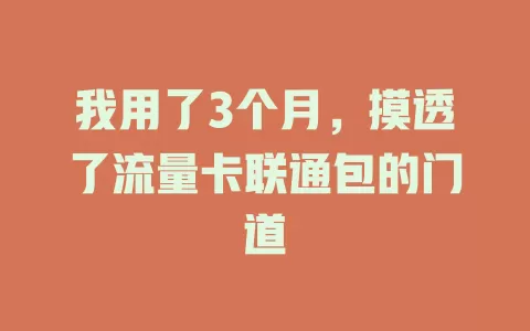 我用了3个月，摸透了流量卡联通包的门道