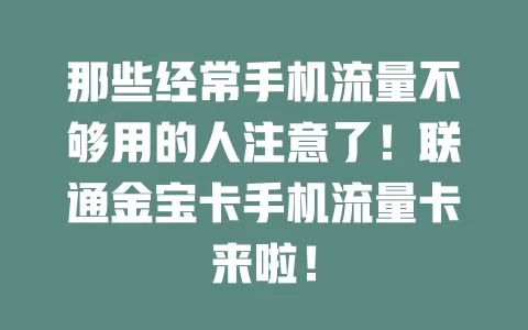 那些经常手机流量不够用的人注意了！联通金宝卡手机流量卡来啦！
