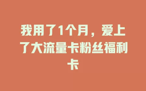 我用了1个月，爱上了大流量卡粉丝福利卡