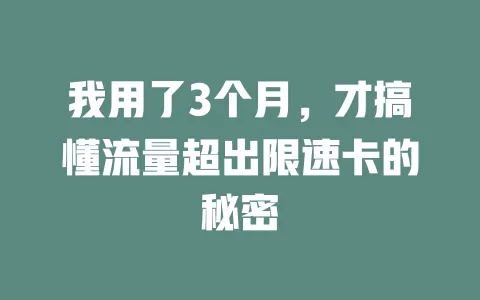 我用了3个月，才搞懂流量超出限速卡的秘密