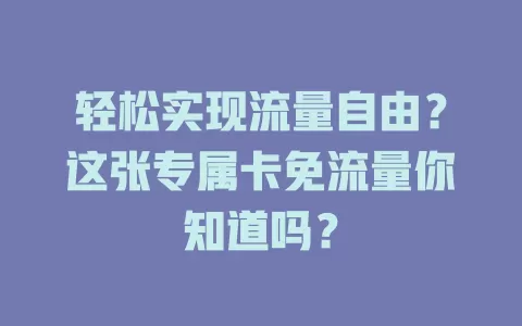 轻松实现流量自由？这张专属卡免流量你知道吗？