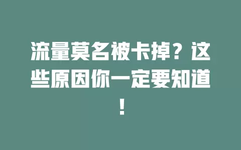 流量莫名被卡掉？这些原因你一定要知道！