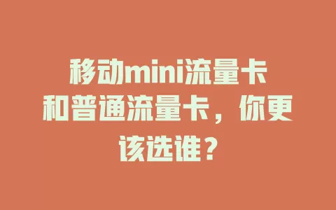 移动mini流量卡和普通流量卡，你更该选谁？