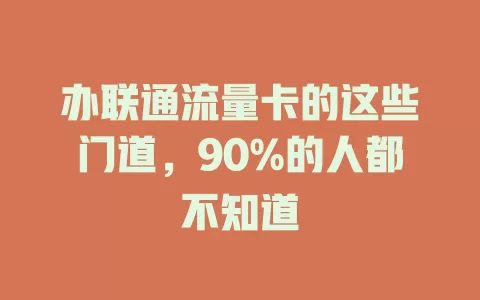 办联通流量卡的这些门道，90%的人都不知道
