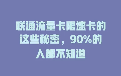 联通流量卡限速卡的这些秘密，90%的人都不知道