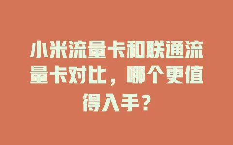 小米流量卡和联通流量卡对比，哪个更值得入手？