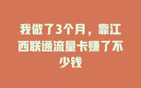 我做了3个月，靠江西联通流量卡赚了不少钱