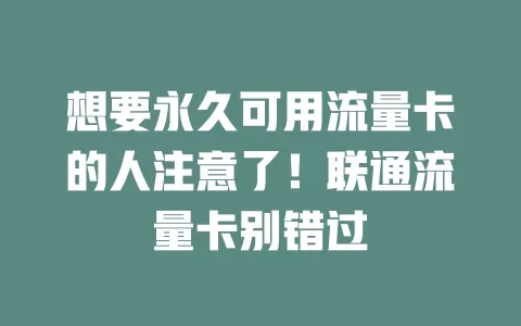 想要永久可用流量卡的人注意了！联通流量卡别错过