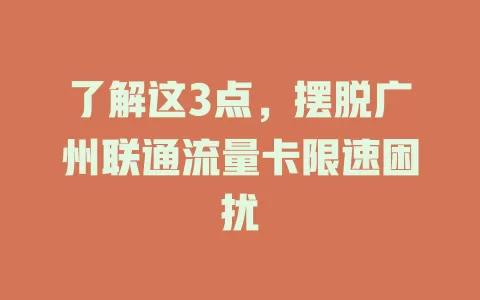 了解这3点，摆脱广州联通流量卡限速困扰