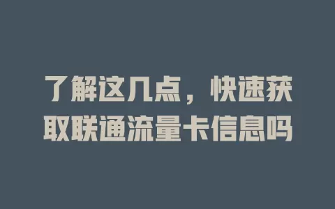 了解这几点，快速获取联通流量卡信息吗