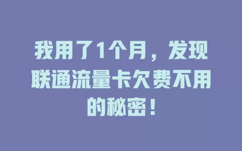 我用了1个月，发现联通流量卡欠费不用的秘密！
