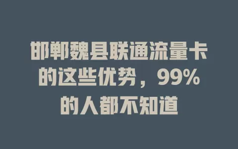 邯郸魏县联通流量卡的这些优势，99%的人都不知道