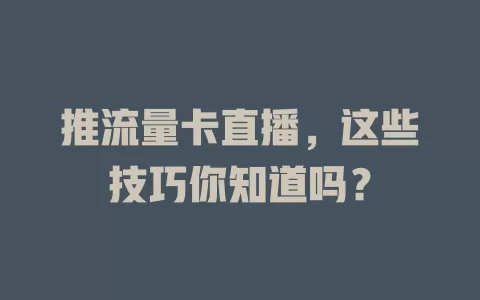 推流量卡直播，这些技巧你知道吗？