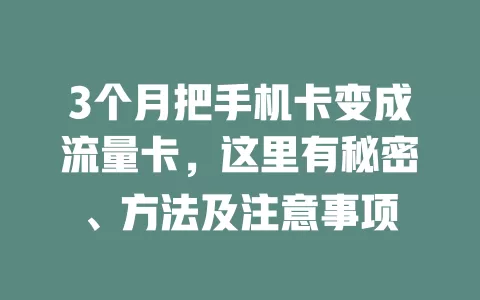 3个月把手机卡变成流量卡，这里有秘密、方法及注意事项