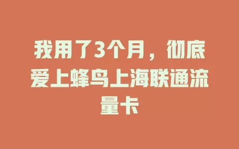我用了3个月，彻底爱上蜂鸟上海联通流量卡