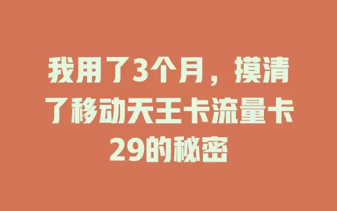 我用了3个月，摸清了移动天王卡流量卡29的秘密