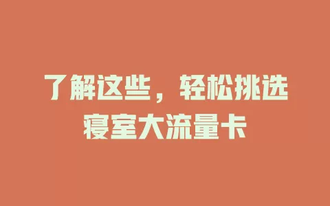 了解这些，轻松挑选寝室大流量卡