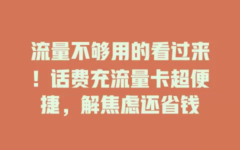 流量不够用的看过来！话费充流量卡超便捷，解焦虑还省钱