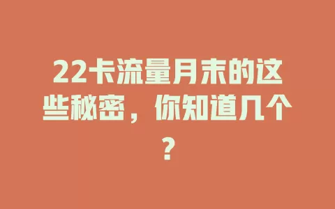 22卡流量月末的这些秘密，你知道几个？