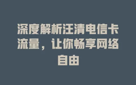 深度解析汪清电信卡流量，让你畅享网络自由