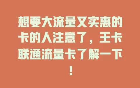 想要大流量又实惠的卡的人注意了，王卡联通流量卡了解一下！
