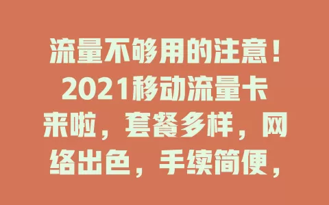 流量不够用的注意！2021移动流量卡来啦，套餐多样，网络出色，手续简便，告别流量焦虑