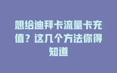 想给迪拜卡流量卡充值？这几个方法你得知道