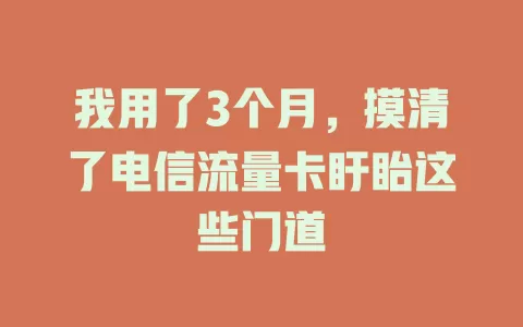 我用了3个月，摸清了电信流量卡盱眙这些门道