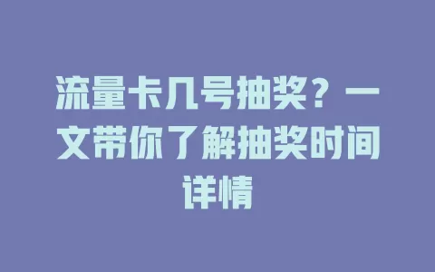 流量卡几号抽奖？一文带你了解抽奖时间详情