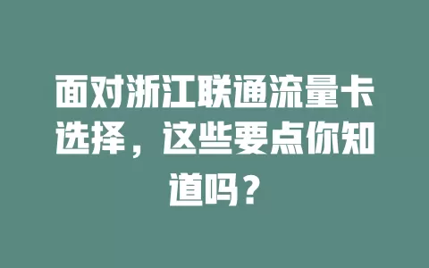 面对浙江联通流量卡选择，这些要点你知道吗？