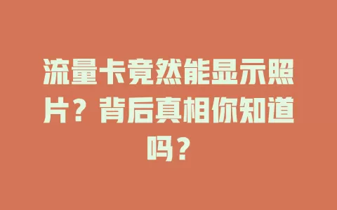 流量卡竟然能显示照片？背后真相你知道吗？