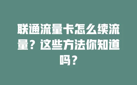 联通流量卡怎么续流量？这些方法你知道吗？