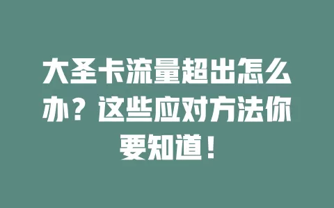 大圣卡流量超出怎么办？这些应对方法你要知道！